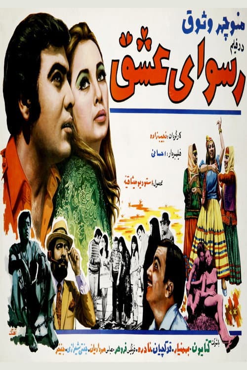 Постер: رسوای عشق