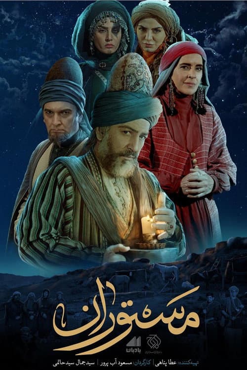 Постер: مستوران