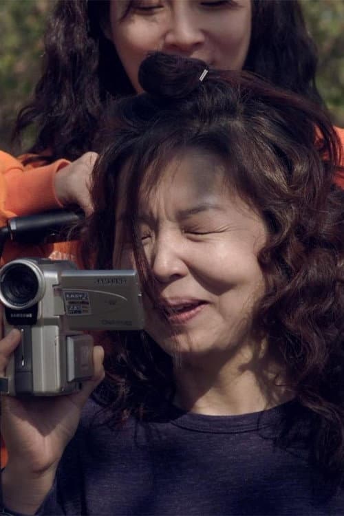 Постер: 은희엄마: 구독과 좋아요