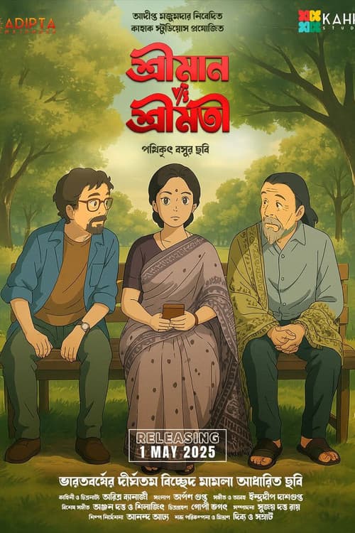 Постер: শ্রীমান v/s শ্রীমতি