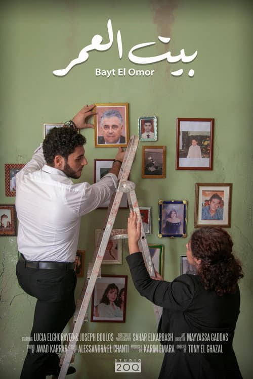 Постер: بيت العمر
