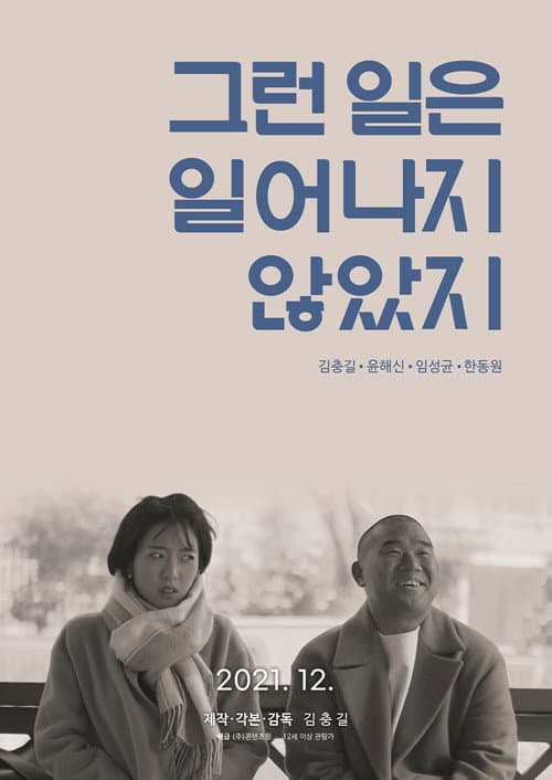Постер: 그런 일은 일어나지 않았지