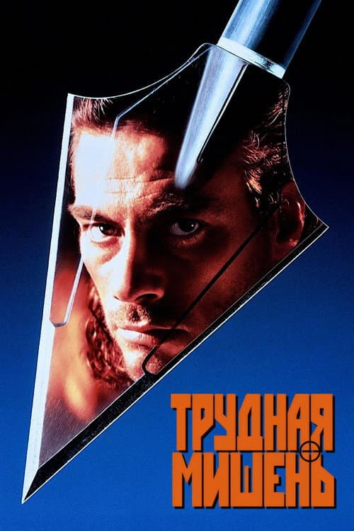 Постер: Трудная мишень