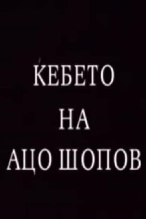 Постер: Ќебето на Ацо Шопов
