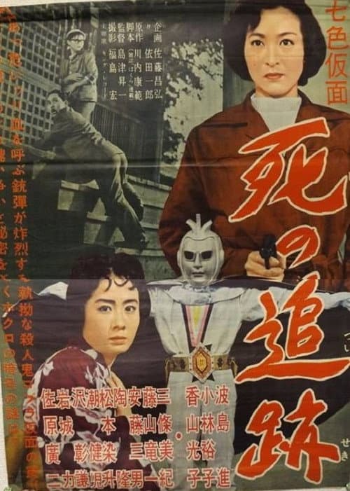 Постер: 七色仮面 死の追跡