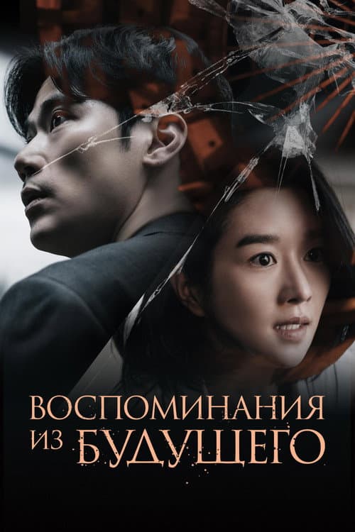 Постер: Воспоминания из будущего