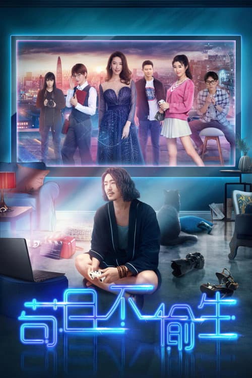 Постер: 苟且不偷生