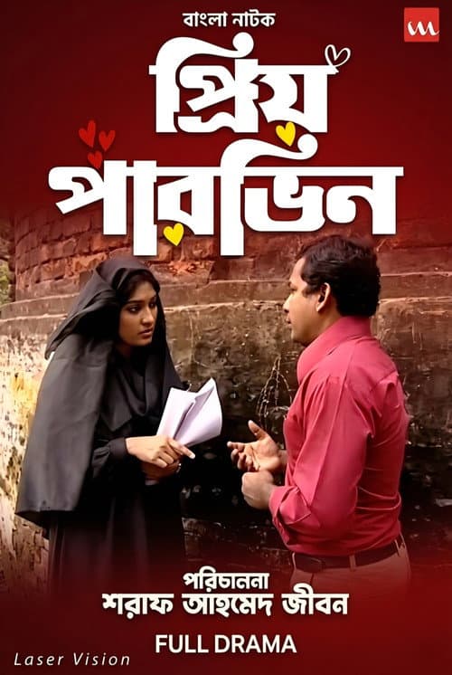 Постер: প্রিয় পারভিন
