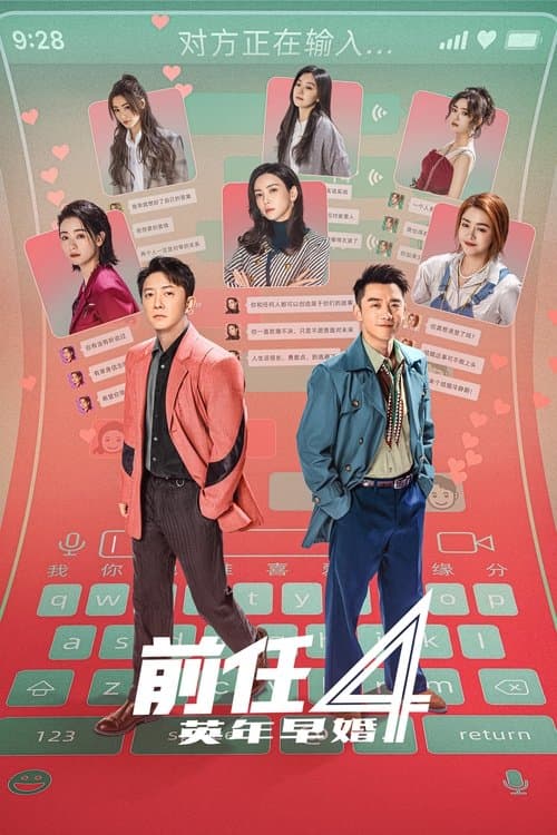 Постер: 前任4:英年早婚