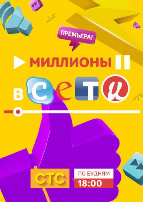Постер: Миллионы в сети