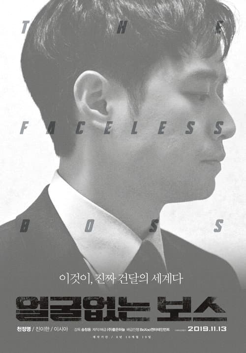 Постер: 얼굴없는 보스