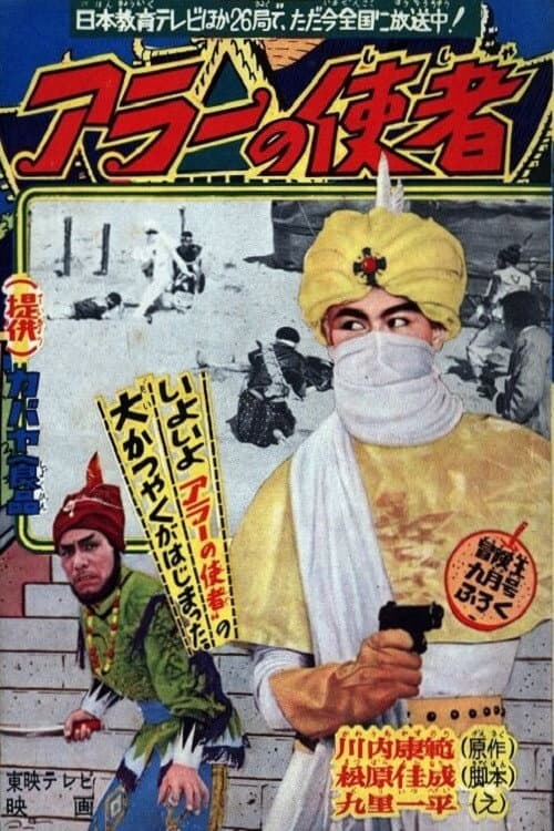 Постер: アラーの使者