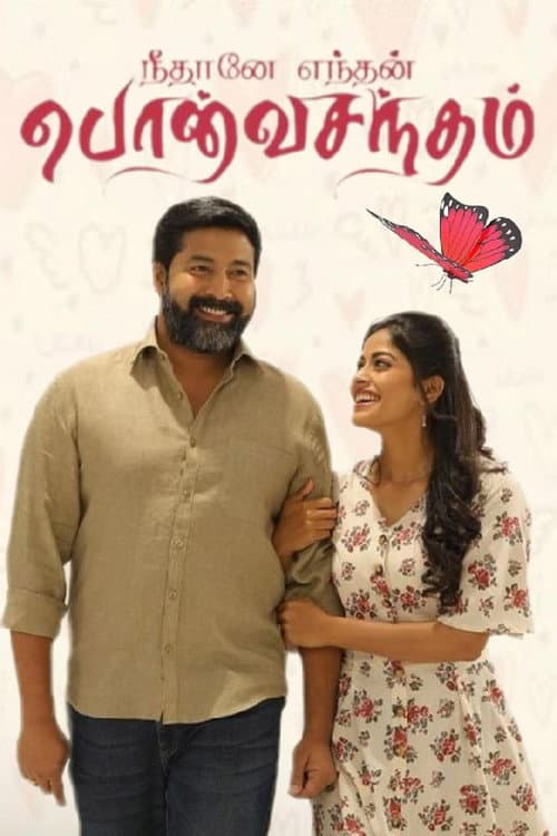 Постер: நீதானே எந்தன் பொன்வசந்தம்