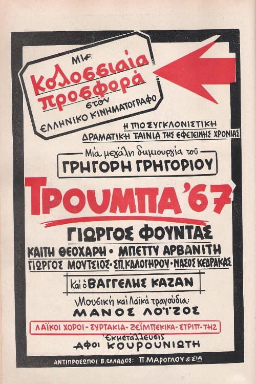 Постер: Τρούμπα '67