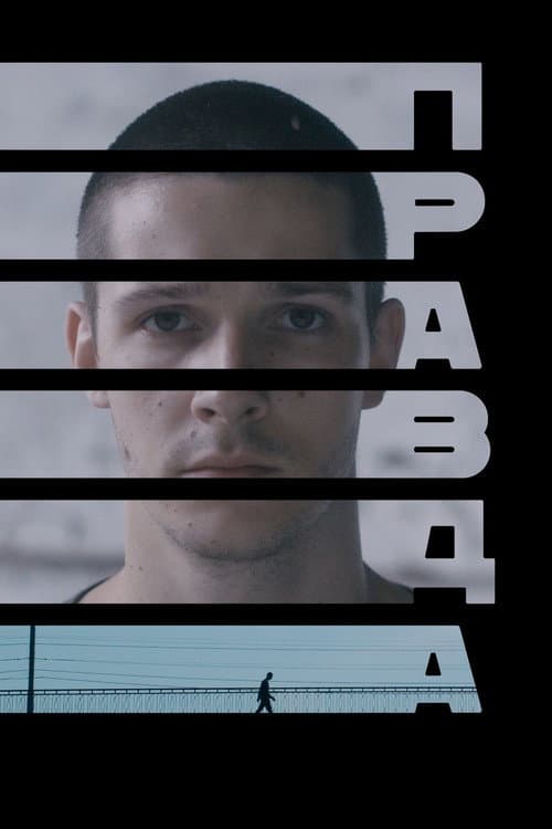 Постер: Правда