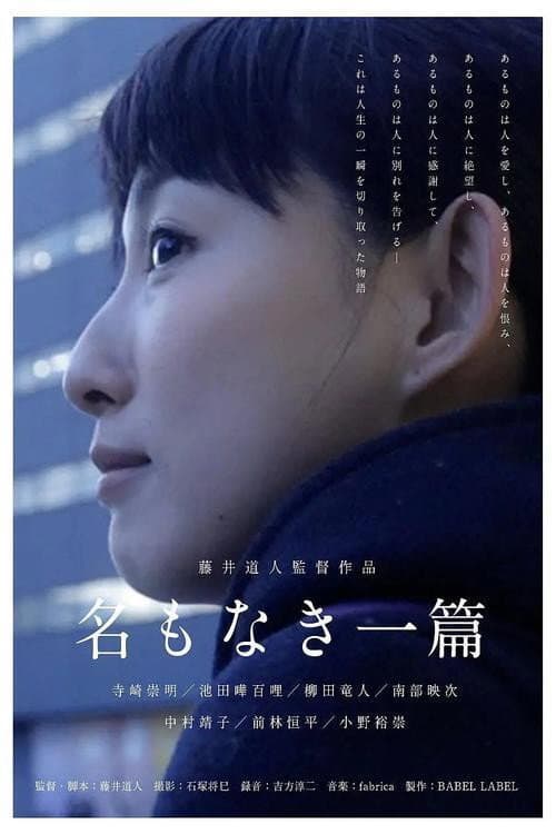 Постер: 名もなき一篇