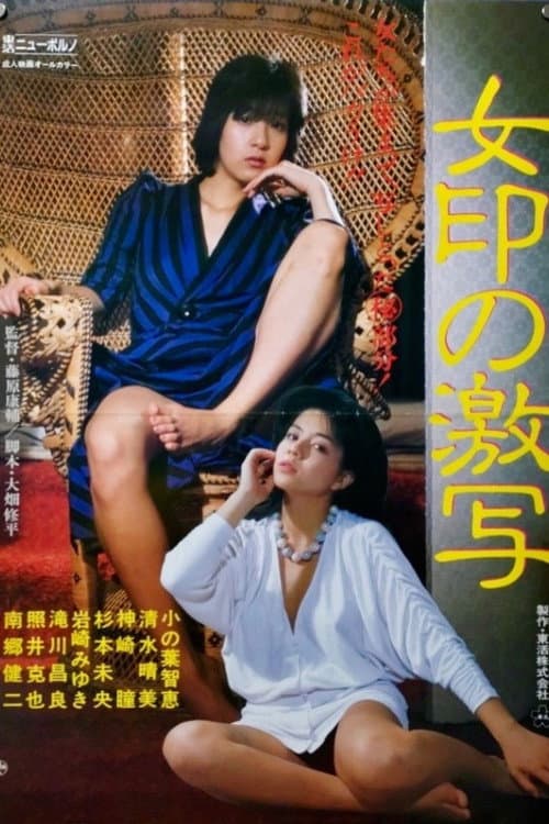 Постер: 女印の激写