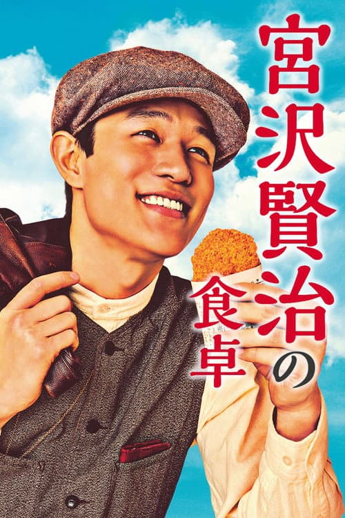 Постер: 宮沢賢治の食卓