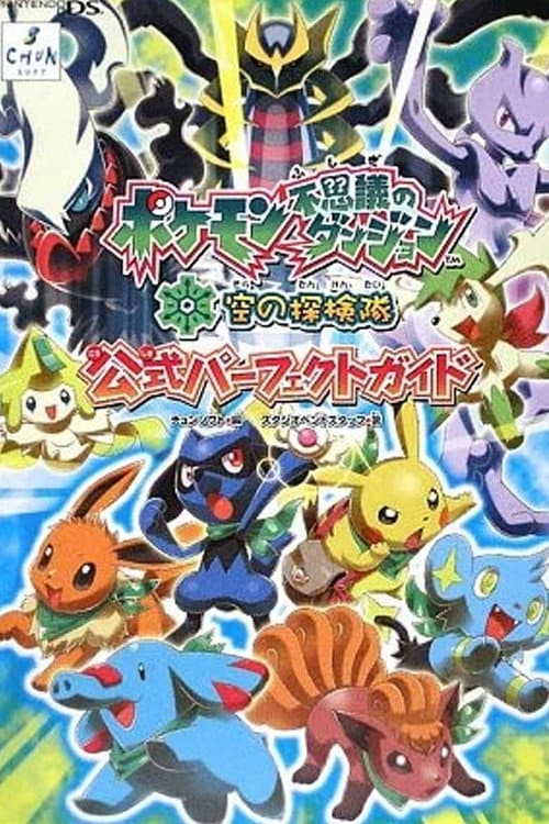 Постер: ポケモン不思議のダンジョン 空の探検隊 〜時と闇をめぐる最後の冒険〜