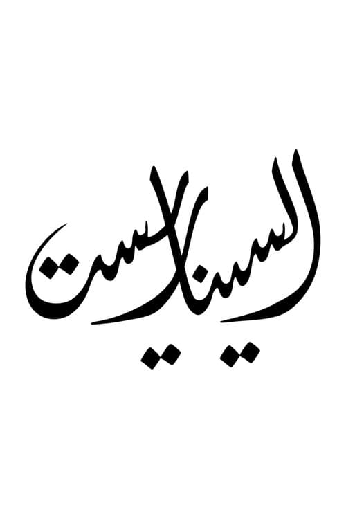 Постер: السيناريست