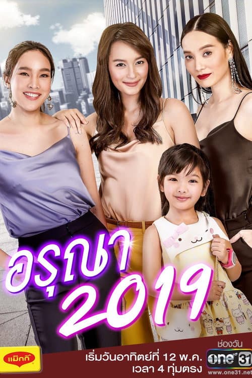 Постер: อรุณา 2019