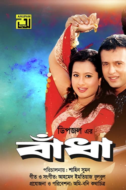 Постер: বাঁধা