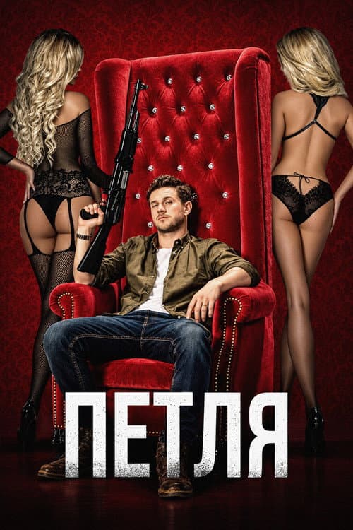 Постер: Петля