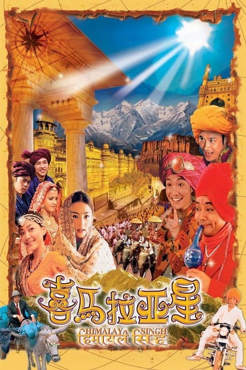 Постер: 喜馬拉亞星