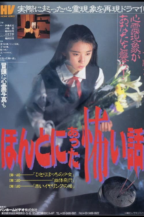 Постер: ほんとにあった怖い話