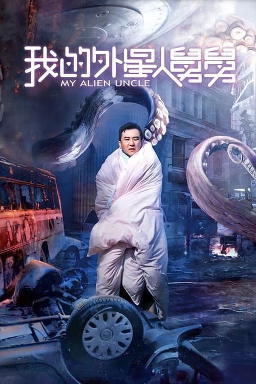 Постер: 我的外星人舅舅