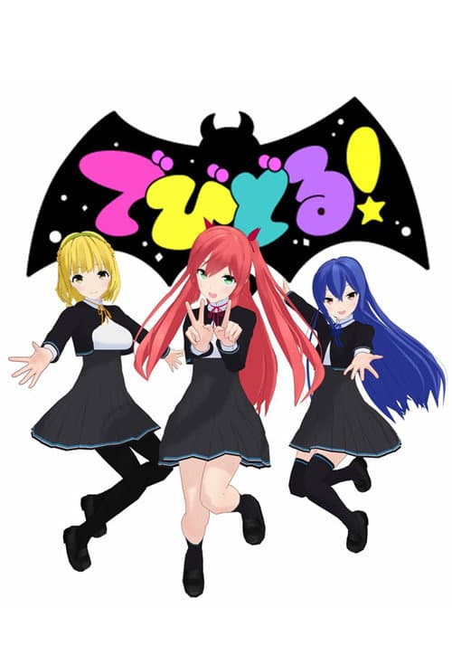 Постер: でびどる！