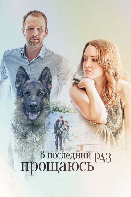 Постер: V Posledniy Raz Proshchayus