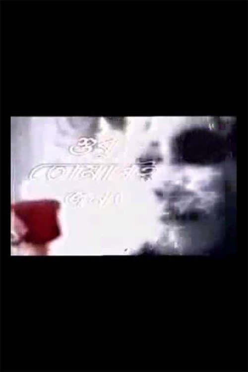 Постер: Shudhu Tomari Jonyo