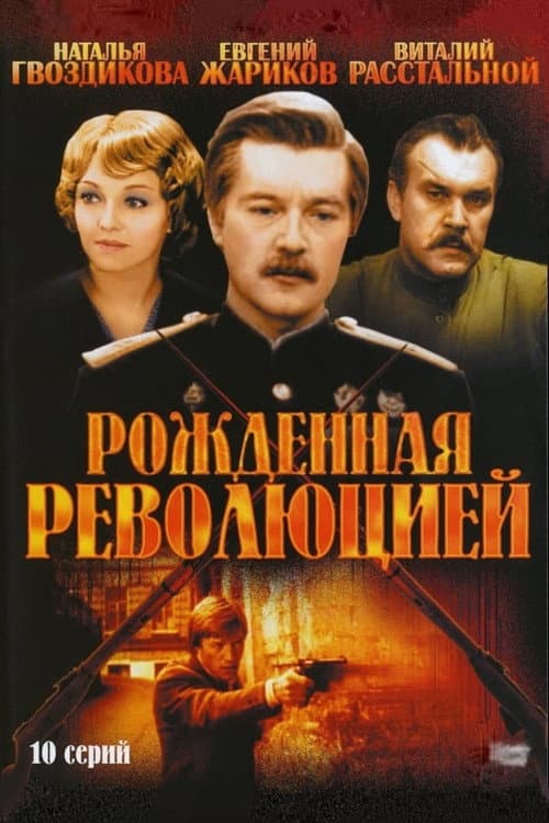 Постер: Рождённая революцией
