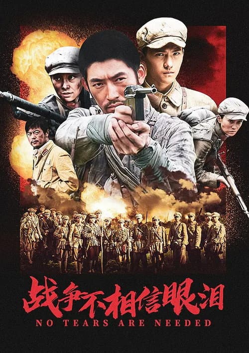 Постер: 战争不相信眼泪
