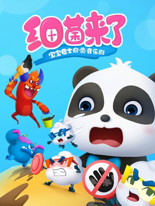 Постер: 宝宝巴士启蒙音乐剧之细菌来了