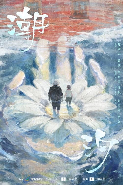 Постер: 潮汐