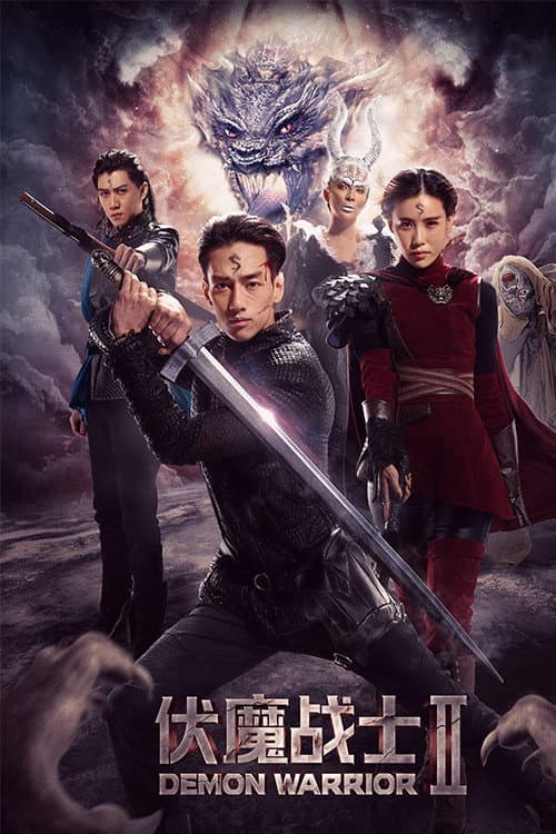 Постер: 伏魔战士2