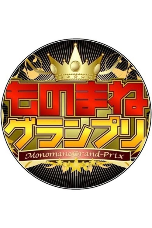 Постер: ものまねグランプリ