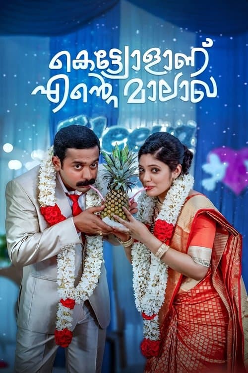 Постер: കെട്ട്യോളാണ് എന്റെ മാലാഖ