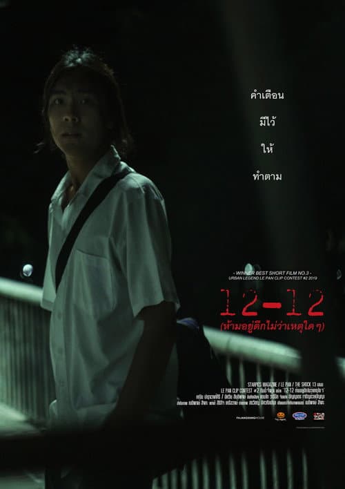 Постер: ห้ามอยู่ดึกไม่ว่าเหตุใดๆ