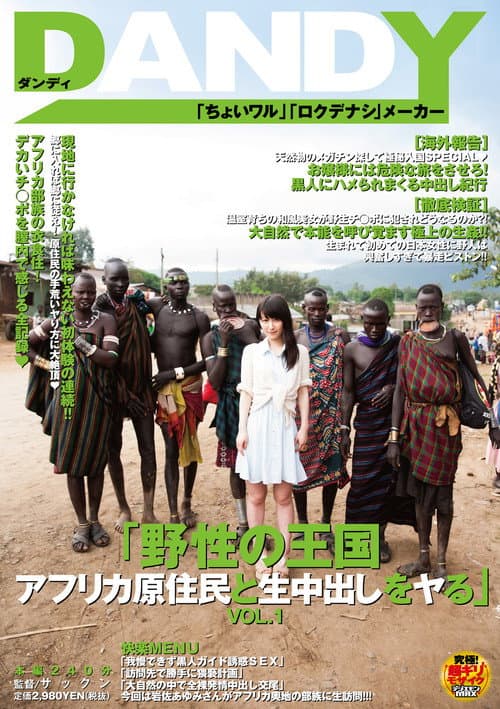 Постер: 「野性の王国 アフリカ原住民と生中出しをヤる」VOL.1