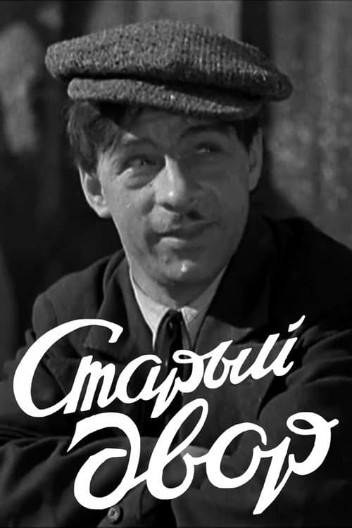 Постер: Старый двор