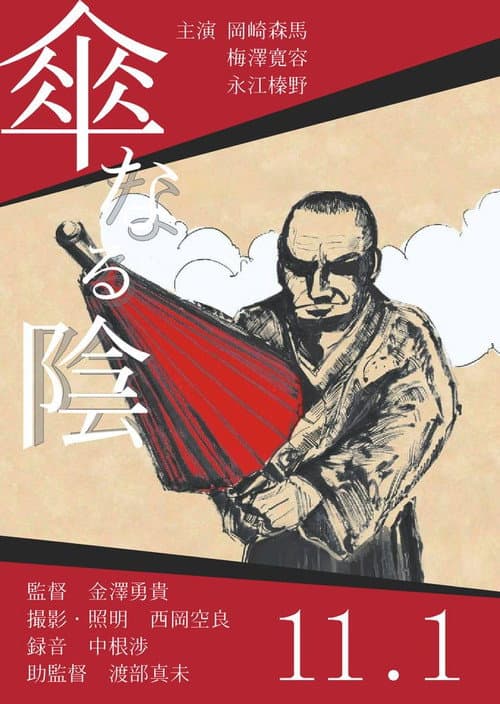 Постер: 傘なる陰