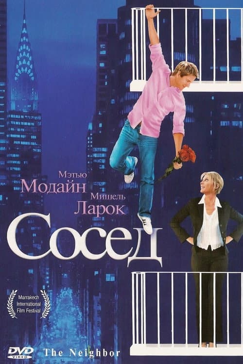 Постер: Сосед