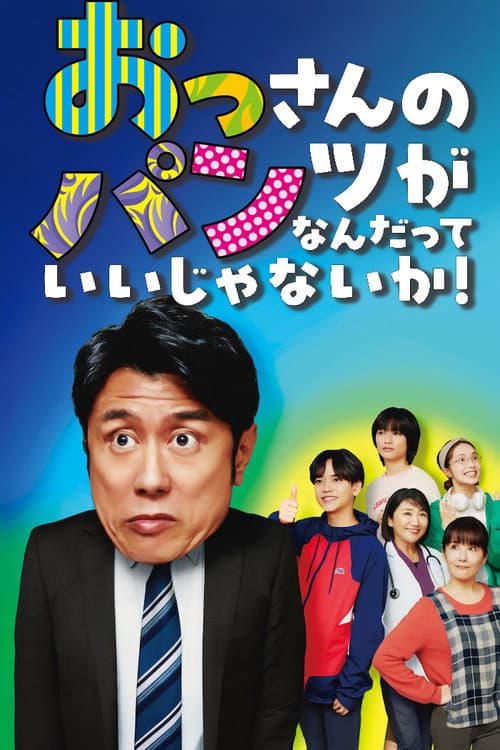 Постер: おっさんのパンツがなんだっていいじゃないか!