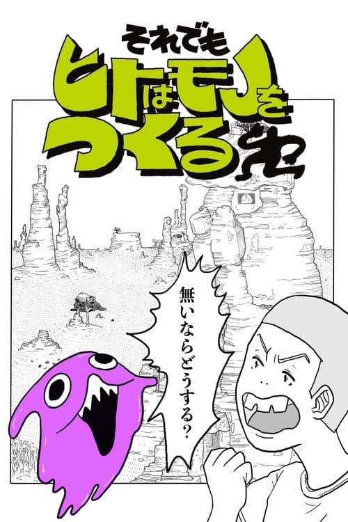 Постер: それでもヒトはモノをつくる