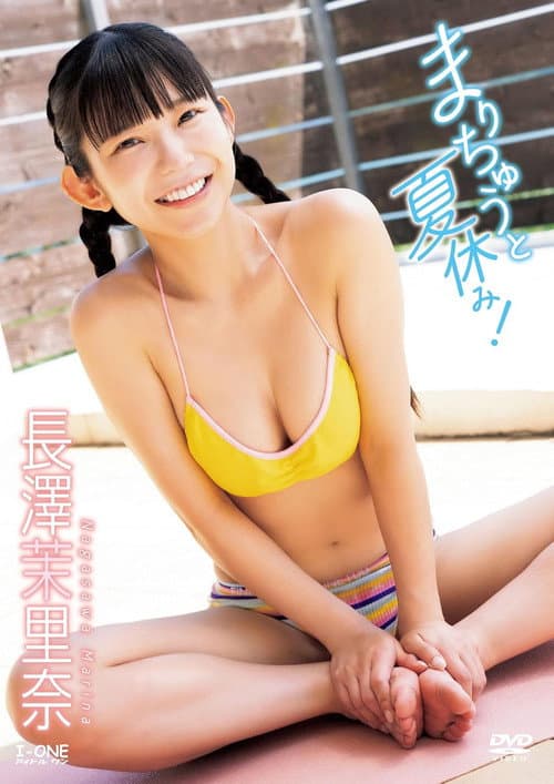 Постер: まりちゅうと夏休み! 長澤茉里奈