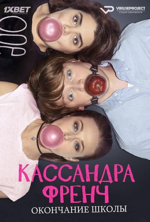 Постер: Кассандра Френч: Окончание школы