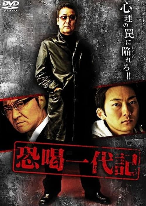 Постер: 恐喝一代記